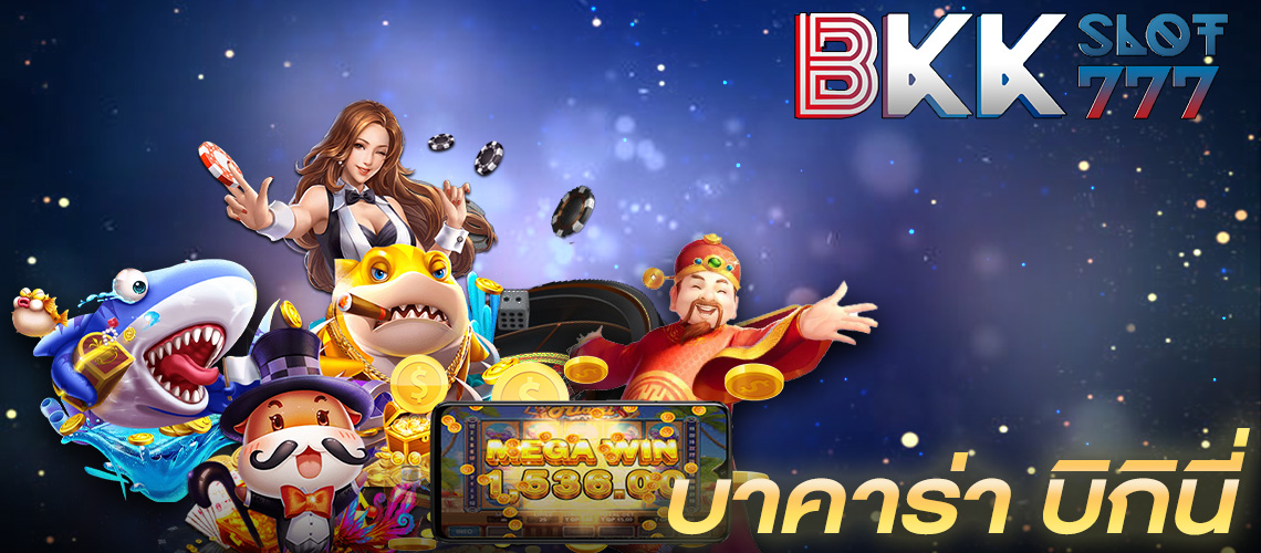 เว็บบาคาร่าออนไลน์มาแรง ให้บริการ บาคาร่า บิกินี่ ทุกรูปแบบ 2023