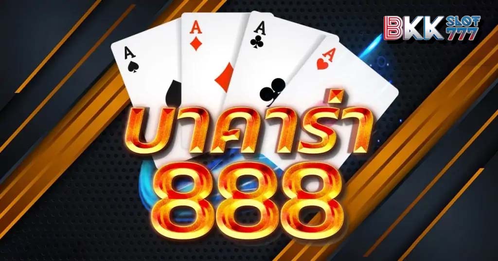 บาคาร่า888เว็บตรง