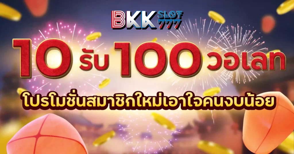 ฝาก 10 รับ 100 2023