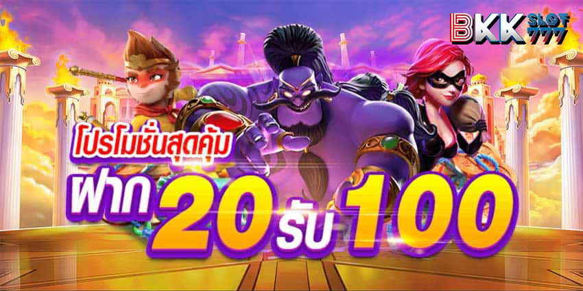 ฝาก 20 รับ 100 ทํา ยอด 500 ถอนได้300