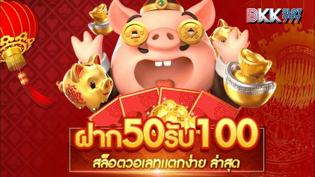 ฝาก 50 รับ 100 ทํา เทิ ร์ น