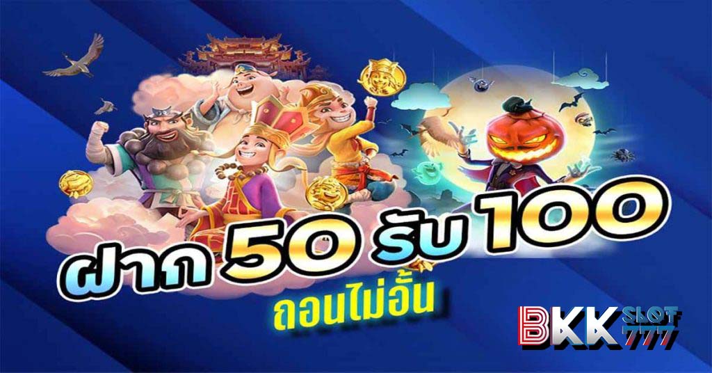 ฝาก 50 รับ 100