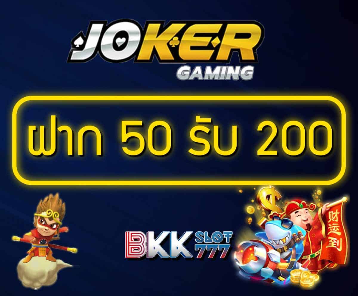 ฝาก 50 รับ 200 ถอนไม่อั้น