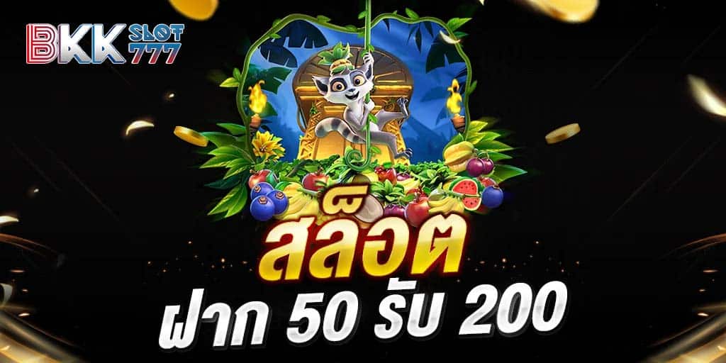 ฝาก 50 รับ 200 ล่าสุด