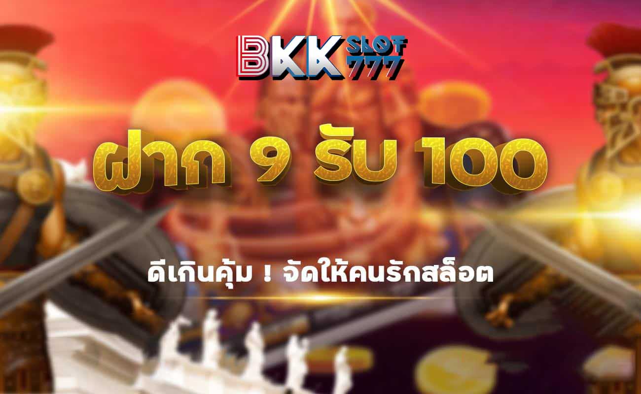 ฝาก 9 รับ 100 วอเลท joker ล่าสุด