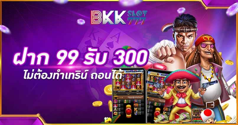 ฝาก 99 รับ 300 ไม่ต้อง ทํา เทิ ร์ น