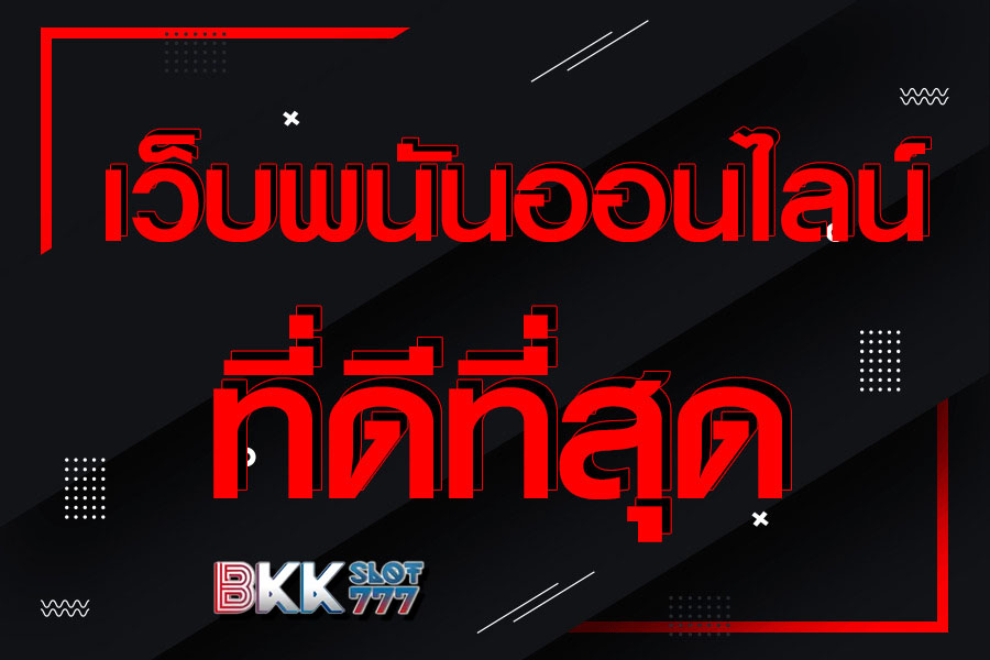 รีวิวเว็บพนันออนไลน์