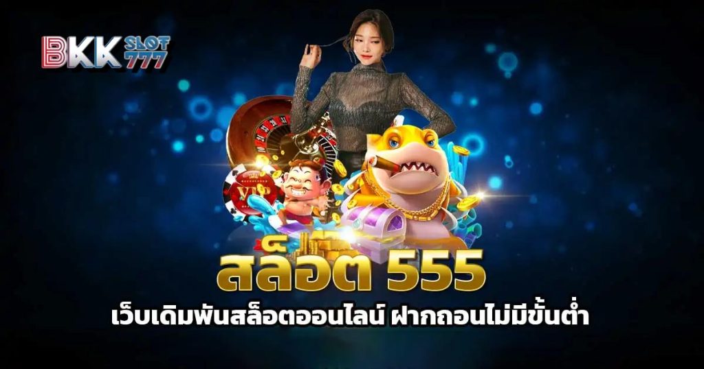 สล็อต 555 เว็บตรง