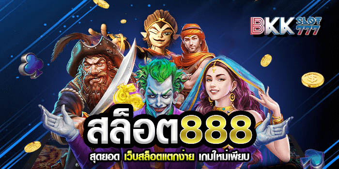 สล็อต888 แตกง่าย