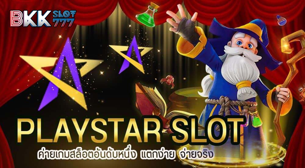 เกมสล็อตค่าย playstar