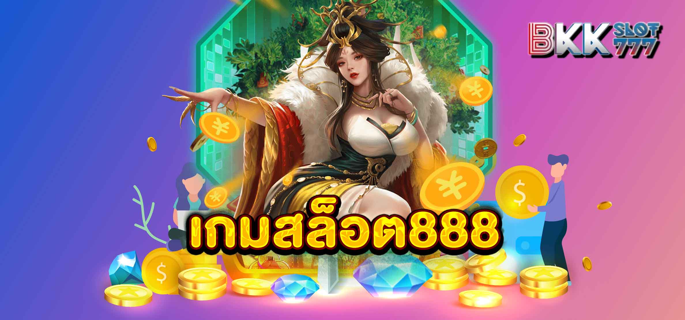 เกมสล็อต 888