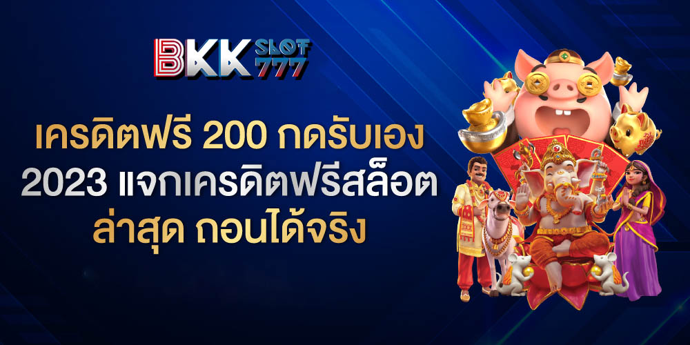 เครดิตฟรี 200 กดรับเอง 2023