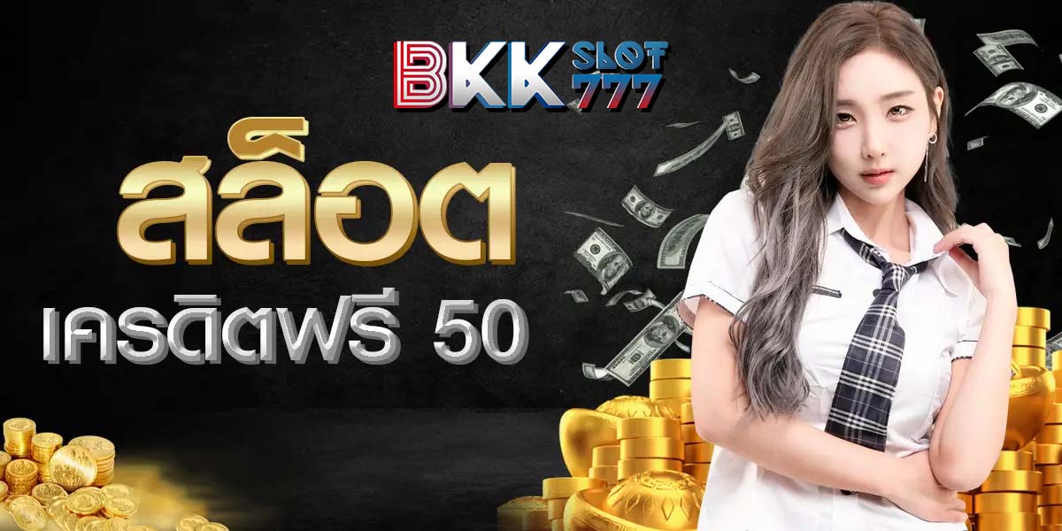 เครดิตฟรี 50 ยืนยันเบอร์