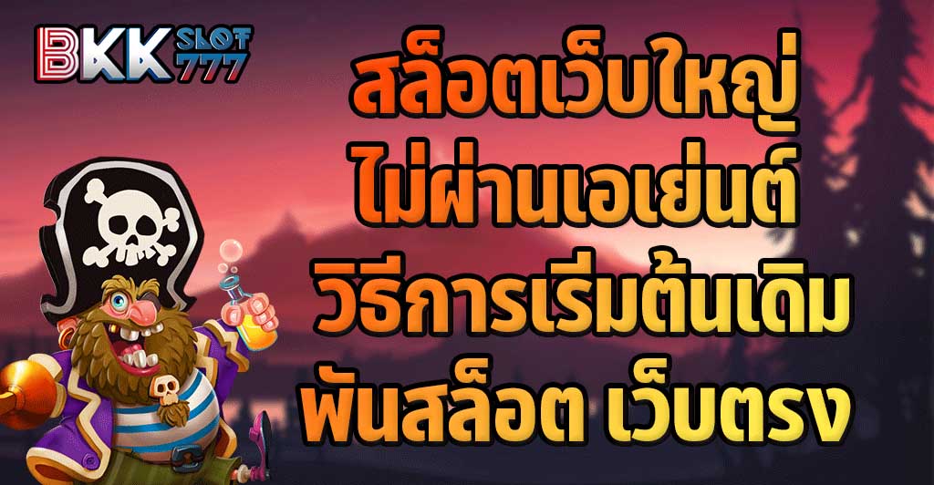 เว็บตรงไม่ผ่านเอเย่นต์แตกง่าย