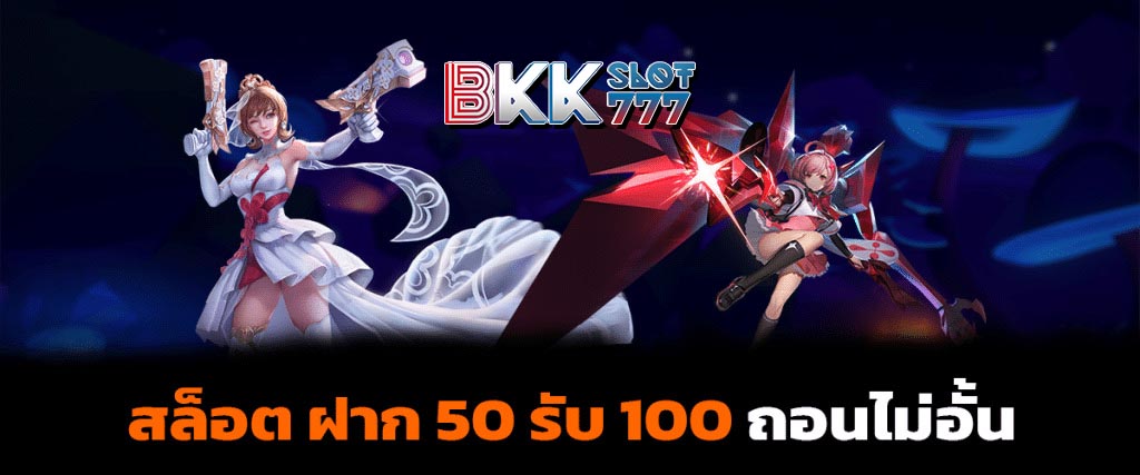 โปรฝาก50รับ100ถอนไม่อั้นล่าสุด