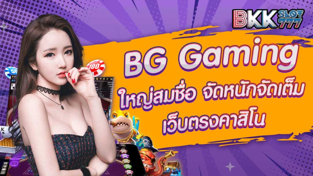 big gaming บาคาร่า