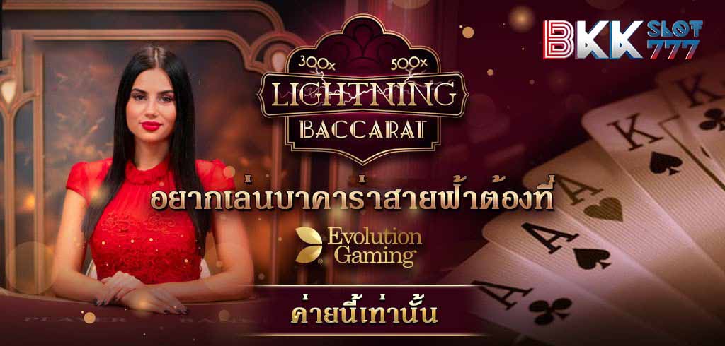 evolution gaming เว็บตรง