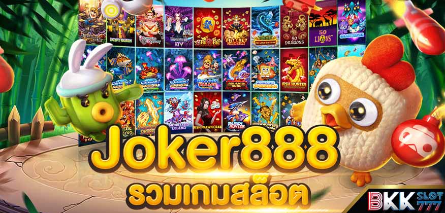 joker888 เว็บตรง