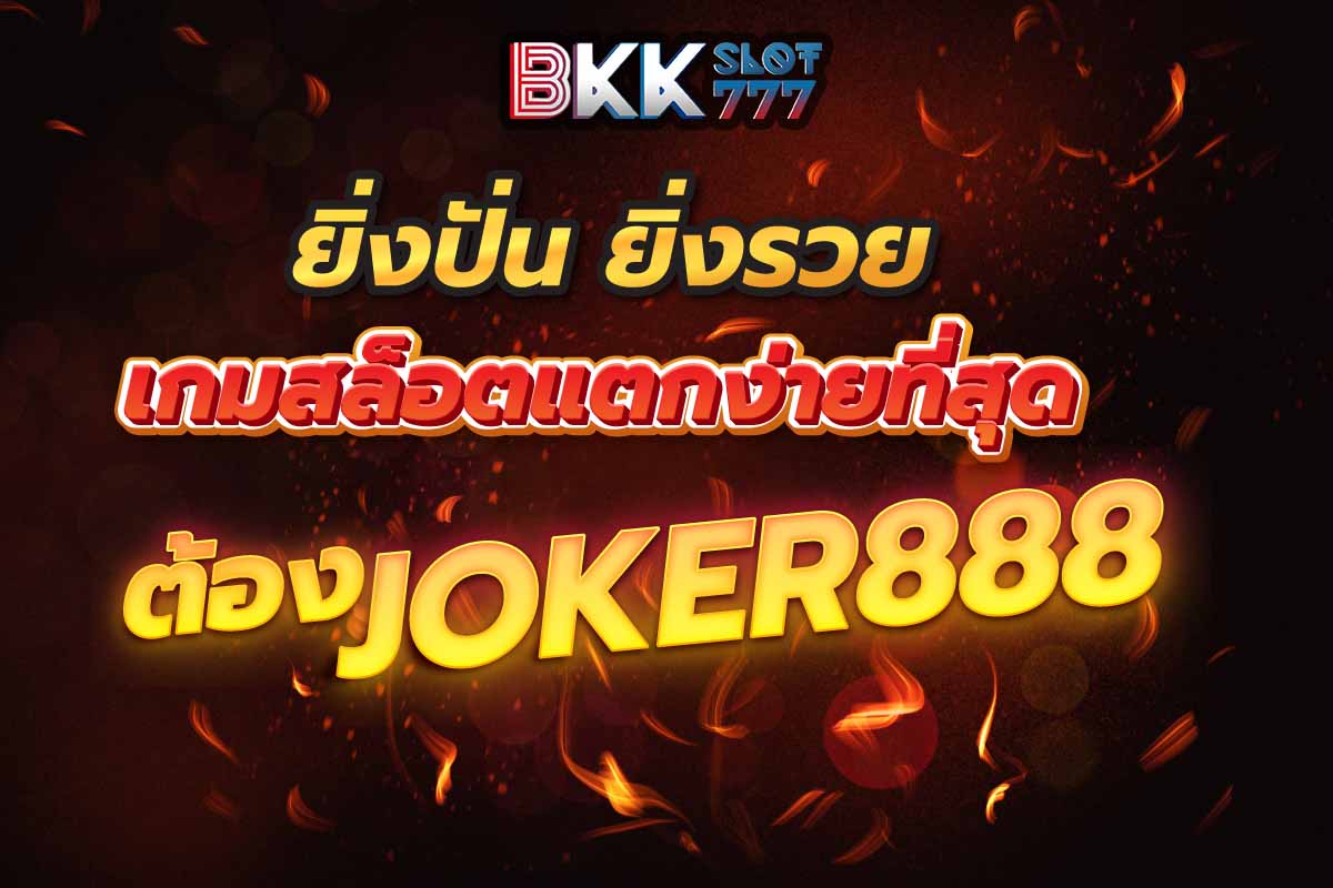 joker888th เข้าสู่ระบบ