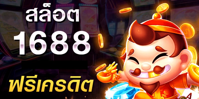 slot1688 เว็บตรง